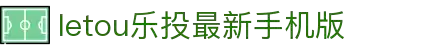 LETOU-乐投(中文)官方网站